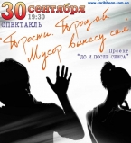 Спектакль Прости.Прощай.Мусор вынесу сам