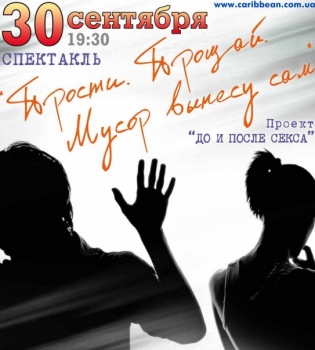 Спектакль Прости.Прощай.Мусор вынесу сам