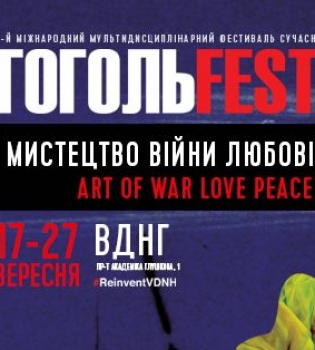 ГОГОЛЬFEST 2015: ИСКУССТВО ВОЙНЫ. ИСКУССТВО ЛЮБВИ. ИСКУССТВО МИРА