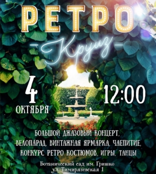 4 октября пройдет шестой фестиваль хорошего вкуса и добрых традиций &ldquo;Ретро Круиз&rdquo;