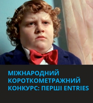 Известны первые конкурсанты на короткометражном и студенческом конкурсах 45-й Молодости