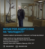 Новый фильм Роя Андерссона &ndash; специальное событие &quot;Скандинавской панорамы&quot;