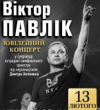 Виктор Павлик отметит 50-летие на сцене