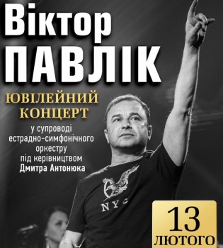 Виктор Павлик отметит 50-летие на сцене