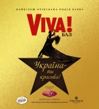 Вива бал 1