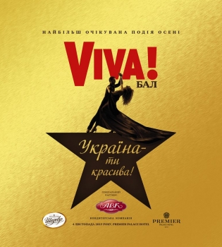 Вива бал 1