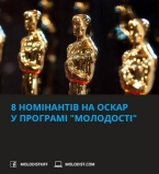 В этом году в программе Молодости - 8 фильмов-номинантов на Оскар