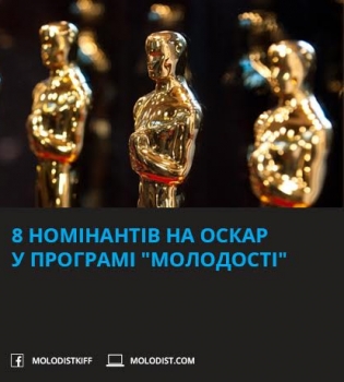 В этом году в программе Молодости - 8 фильмов-номинантов на Оскар