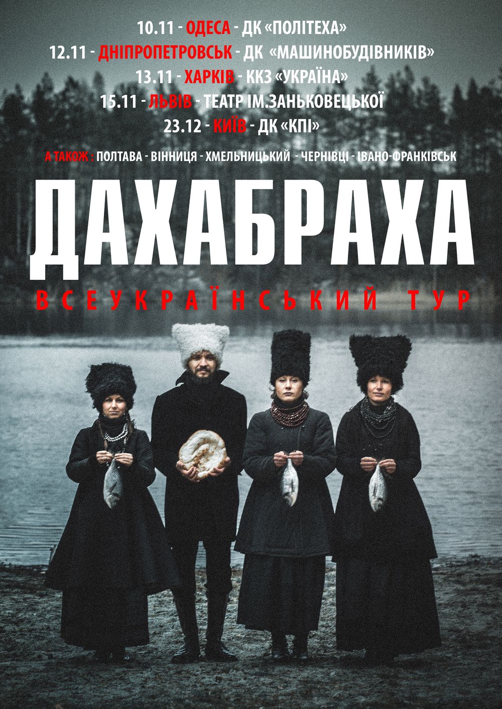 ДахаБраха отправляется в концертный тур по Украине