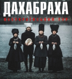 ДахаБраха отправляется в концертный тур по Украине