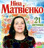 Концерт Нины Матвиенко