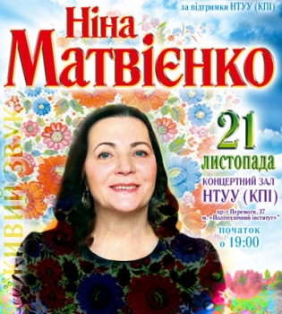 Концерт Нины Матвиенко