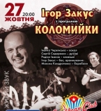 27-го жовтня відбудеться концерт Ігоря Закуса з програмою &quot;Коломийки&quot;