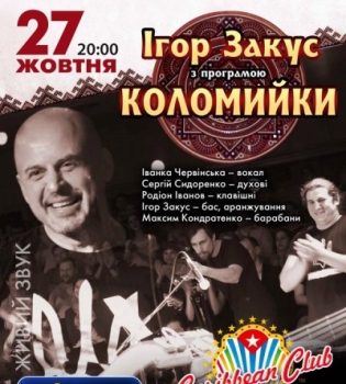 27-го жовтня відбудеться концерт Ігоря Закуса з програмою &quot;Коломийки&quot;