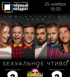Импровизационное шоу &quot;Sексуальное чтиво&quot;