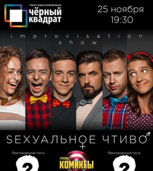 Импровизационное шоу &quot;Sексуальное чтиво&quot;