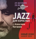 Джаз для взрослых с Алексеем Коганом Viva Brazil!