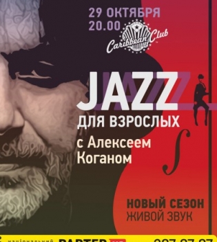 Джаз для взрослых с Алексеем Коганом Viva Brazil!