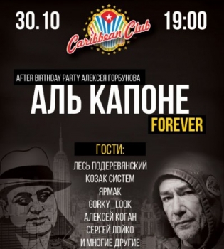 Состоится After Birthday Party Алексея Горбунова &quot;Аль Капоне Forever&quot;