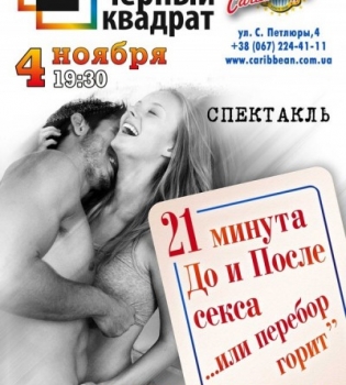 Спектакль &quot;21 минута До и После Секса&quot;