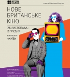 В Киеве в 15-й раз пройдет фестиваль британского кино