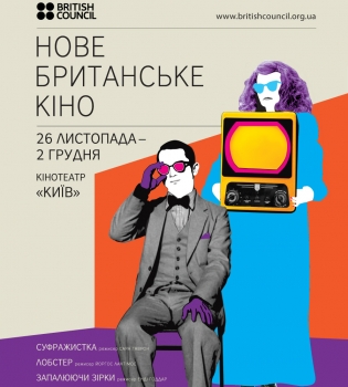 В Киеве в 15-й раз пройдет фестиваль британского кино