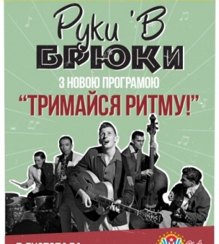 Руки в Брюки виступить з новою програмою &quot;Тримайся ритму&quot;