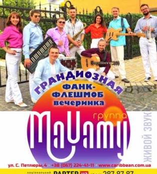 В Caribbean Club состоится фанк флешмоб вечеринка от группы MaYamy