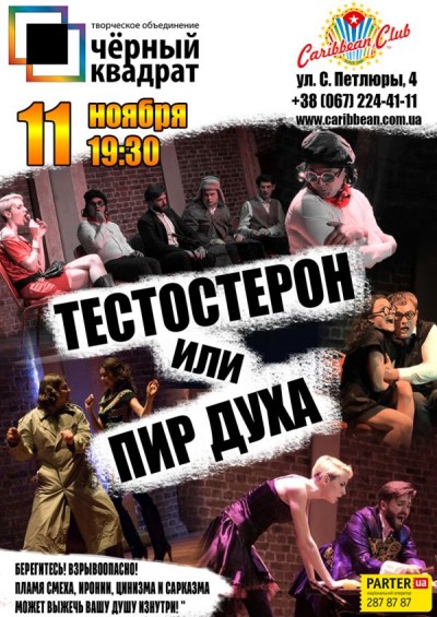 Состоится спектакль &quot;Тестостерон или Пир Духа&quot;