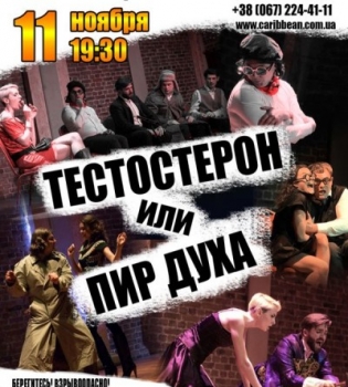 Состоится спектакль &quot;Тестостерон или Пир Духа&quot;