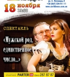 Спектакль &quot;Мужской род, единственное число&hellip;&quot;