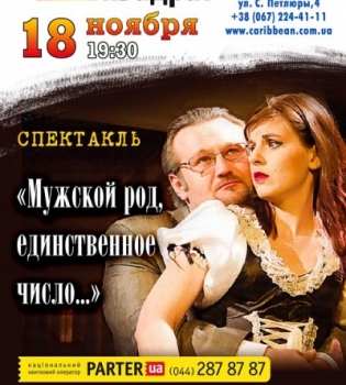 Спектакль &quot;Мужской род, единственное число&hellip;&quot;