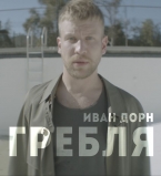 Иван Дорн впервые снял откровенно сексуальный клип