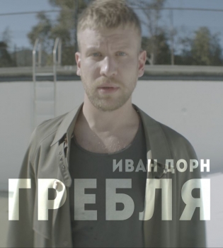 Иван Дорн впервые снял откровенно сексуальный клип