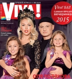 Оля Полякова с мужем и детьми на обложке журнала Viva!