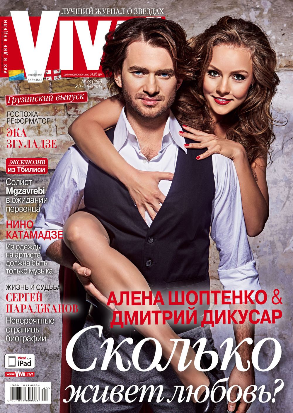 Алена Шоптенко и Дмитрий Дикусар на обложке журнала Viva!