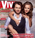 Алена Шоптенко и Дмитрий Дикусар на обложке журнала Viva!