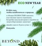 Звезды и beauty-блогеры дали обещания заботиться о природе