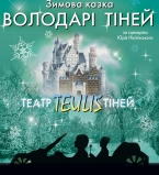 Театр теней Teulis презентует в Киеве новогоднюю сказку