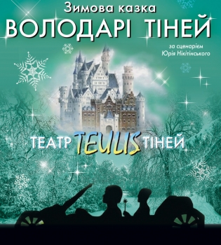 Театр теней Teulis презентует в Киеве новогоднюю сказку