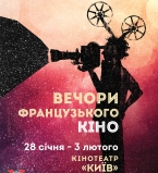 Вечера французского кино