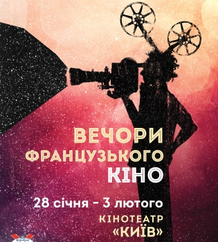 Вечера французского кино