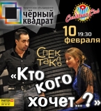 Кто кого хочет&hellip; ?