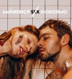 Макс Барских презентовал новую песню