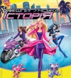 Barbie Шпионская история