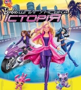 Barbie Шпионская история