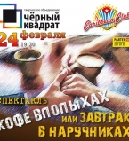 Кофе впопыхах или Завтрак в наручниках