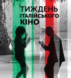 С 3 по 9 марта в Украине пройдет фестиваль Неделя итальянского кино