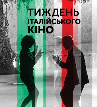 С 3 по 9 марта в Украине пройдет фестиваль Неделя итальянского кино