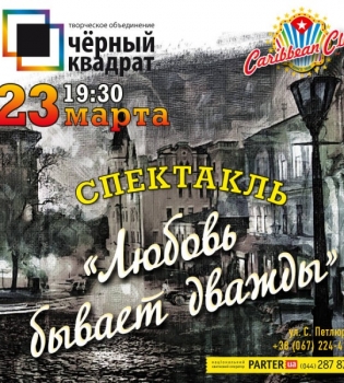 Любовь бывает дважды